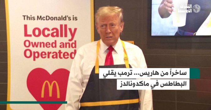 ساخراً من هاريس... ترمب يقلي البطاطس في ماكدونالدز
