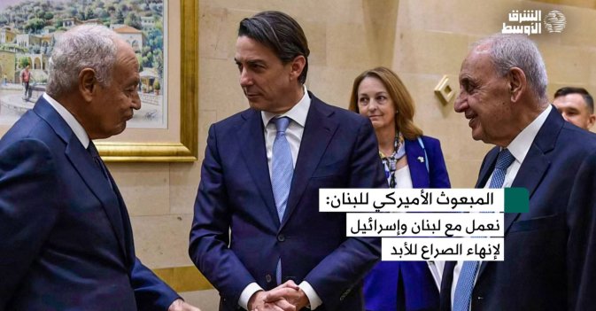 المبعوث الأميركي هوكستين أميركا تعمل مع لبنان وإسرائيل لإنهاء الصراع إلى الأبد