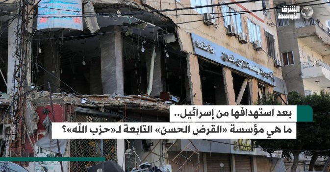بعد استهدافها من إسرائيل... ما هي مؤسسة «القرض الحسن» التابعة لــ«حزب الله»؟