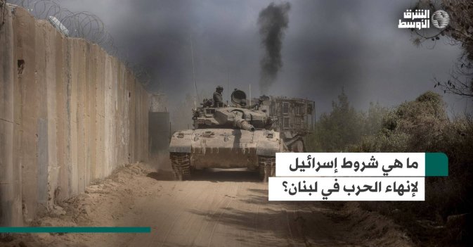 ما هي شروط إسرائيل لإنهاء الحرب في لبنان؟