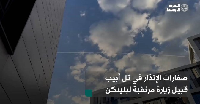 صفارات الإنذار في تل أبيب قبيل زيارة مرتقبة لبلينكن
