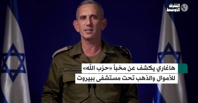 هاغاري يكشف عن مخبأ «حزب الله» للأموال والذهب تحت مستشفى ببيروت