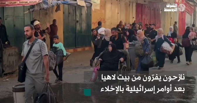 نازحون يفرّون من بيت لاهيا بعد أوامر إسرائيلية بالإخلاء
