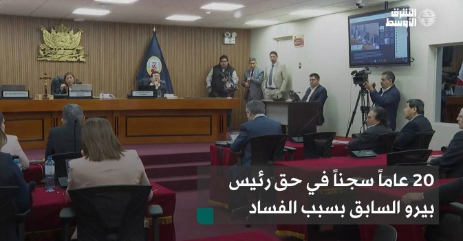 20 عاماً سجناً في حق رئيس بيرو السابق بسبب الفساد