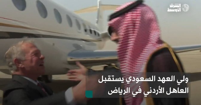 ولي العهد السعودي يستقبل العاهل الأردني في الرياض