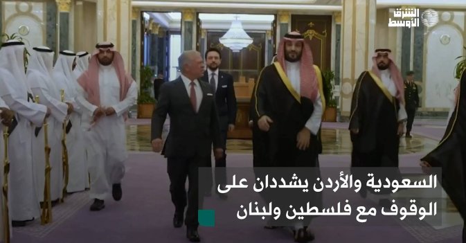 السعودية والأردن يشددان على الوقوف مع فلسطين ولبنان