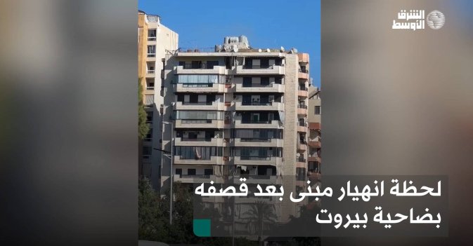 لحظة انهيار مبنى بعد قصفه بضاحية بيروت
