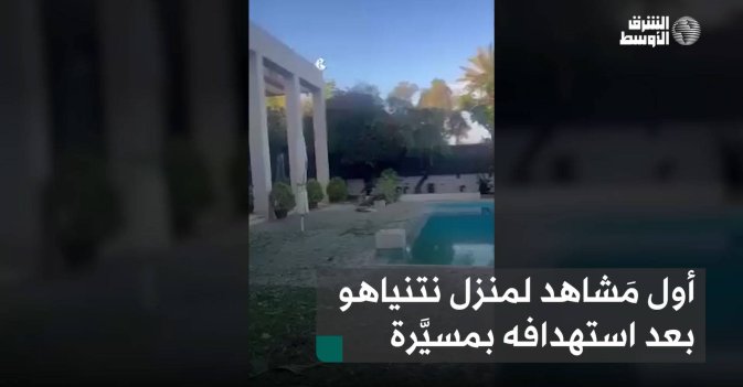 أول مَشاهد لمنزل نتنياهو بعد استهدافه بمسيَّرة