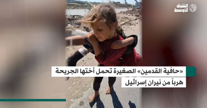 «حافية القدمين» الصغيرة تحمل أختها الجريحة هرباً من نيران إسرائيل