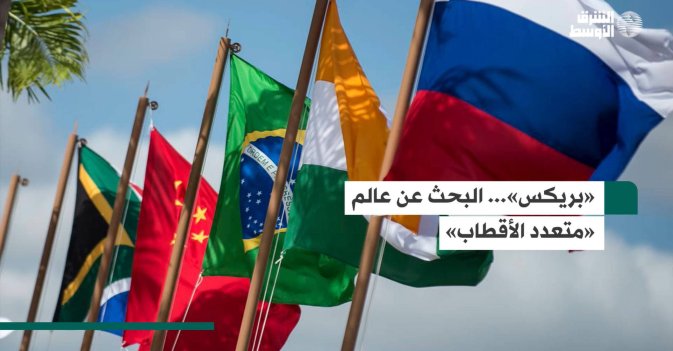 بريكس البحث عن عالم متعدد الاقطاب