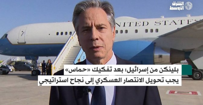 بلينكن من إسرائيل: بعد تفكيك حماس يجب تحويل الانتصار العسكري إلى نجاح استراتيجي