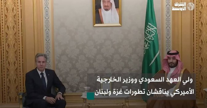 ولي العهد السعودي ووزير الخارجية الأميركي يناقشان تطورات غزة ولبنان