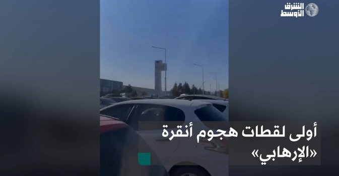 أولى لقطات هجوم أنقرة «الإرهابي»