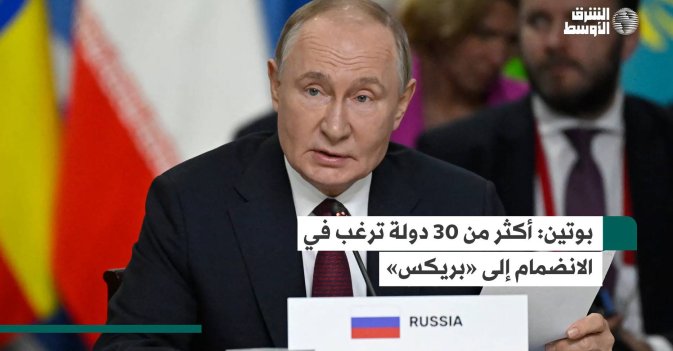بوتين: أكثر من 30 دولة ترغب في الانضمام إلى «بريكس»