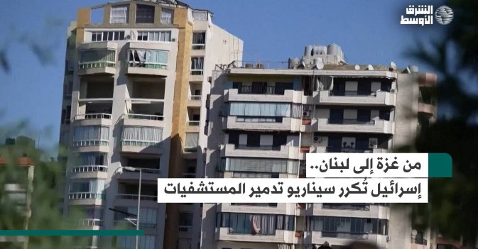 من غزة إلى لبنان.. إسرائيل تُكرر سيناريو تدمير المستشفيات