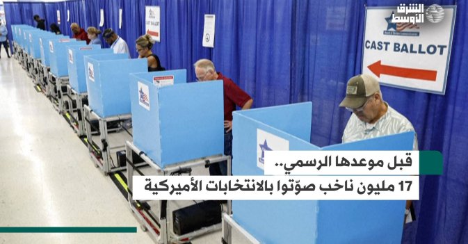 قبل موعدها الرسمي.. 17 مليون ناخب صوّتوا بالانتخابات الأميركية