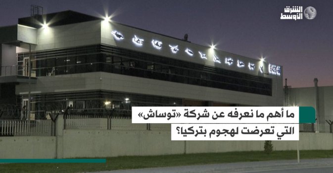 ما أهم ما نعرفه عن شركة «توساش» التي تعرضت لهجوم بتركيا؟