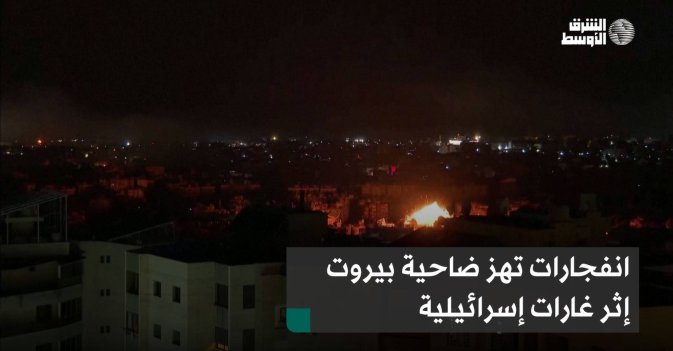 انفجارات تهز ضاحية بيروت إثر غارات إسرائيلية