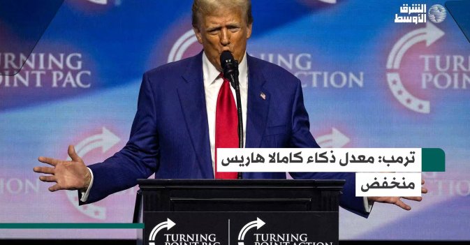 ترمب: معدل ذكاء كامالا هاريس منخفض