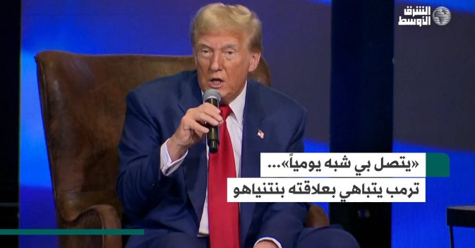 «يتصل بي شبه يومياً»... ترمب يتباهي بعلاقته بنتنياهو 