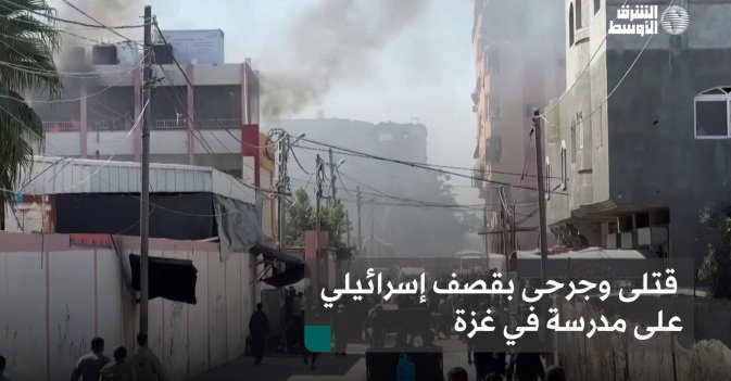 قتلى وجرحى بقصف إسرائيلي على مدرسة في غزة
