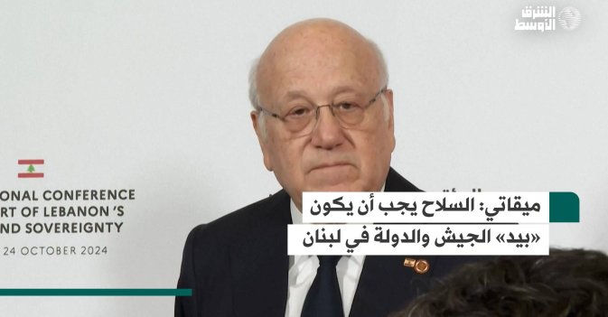 ميقاتي: السلاح يجب أن يكون «بيد» الجيش والدولة في لبنان