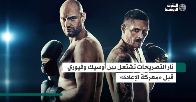 نار التصريحات تشتعل بين أوسيك وفيوري قبل «معركة الإعادة»