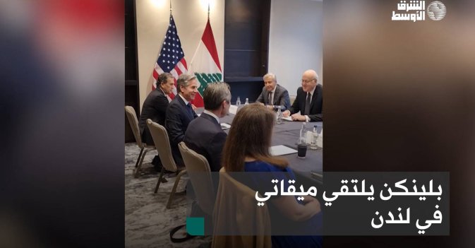 بلينكن يلتقي ميقاتي في لندن