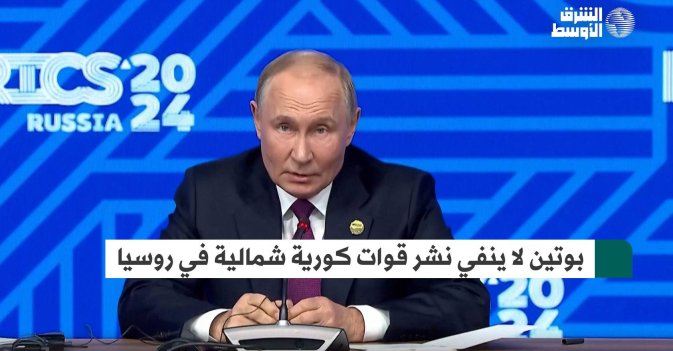 بوتين لا ينفي نشر قوات كورية شمالية في روسيا