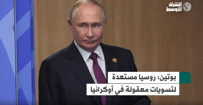 بوتين: روسيا مستعدة لتسويات معقولة في أوكرانيا