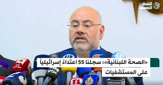 «الصحة اللبنانية»: سجلنا 55 اعتداءً إسرائيلياً على المستشفيات