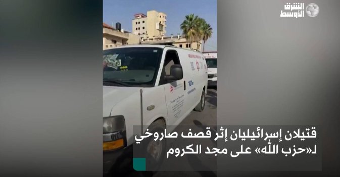 قتيلان إسرائيليان إثر قصف صاروخي لـ«حزب الله» على مجد الكروم