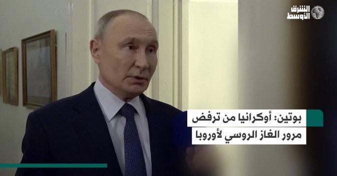 بوتين: أوكرانيا من ترفض مرور الغاز الروسي لأوروبا