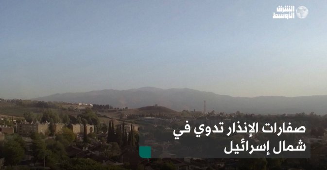 صفارات الإنذار تدوي في شمال إسرائيل
