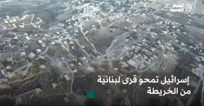 إسرائيل تمحو قرى لبنانية من الخريطة