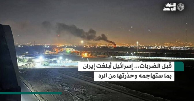 قبل الضربات... إسرائيل أبلغت إيران بما ستهاجمه وحذرتها من الرد