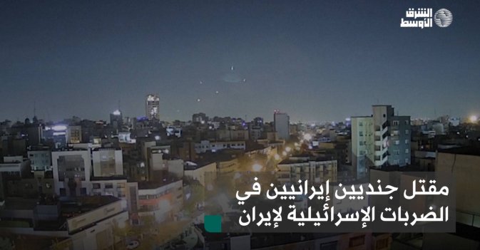 مقتل جنديين إيرانيين في الضربات الإسرائيلية لإيران