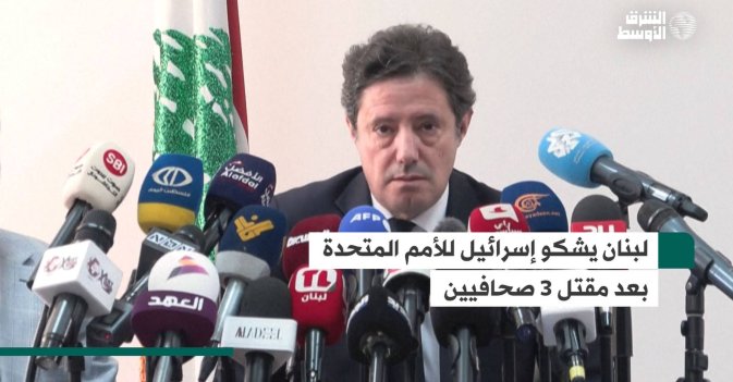 لبنان يشكو إسرائيل للأمم المتحدة بعد مقتل 3 صحافيين