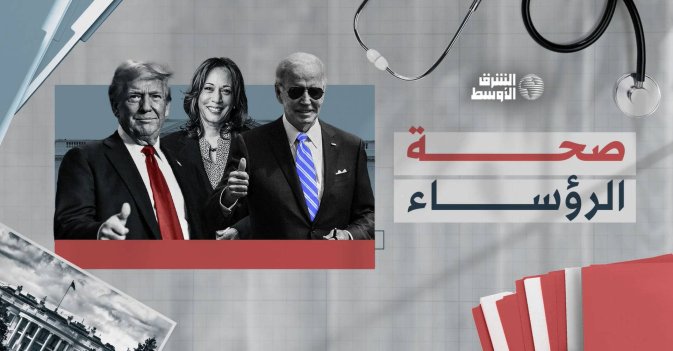 صحة الرؤساء الأميركيين