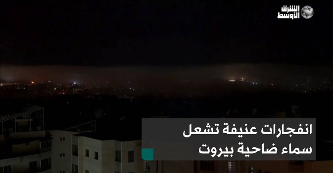 انفجارات عنيفة تشعل سماء ضاحية بيروت