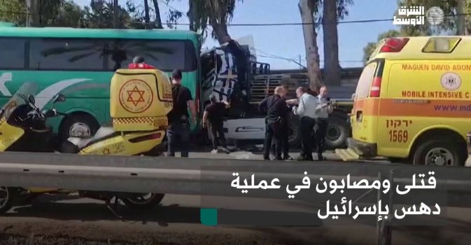 قتلى ومصابون في عملية دهس بإسرائيل