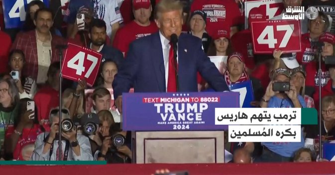 ترمب يتهم هاريس بكره المُسلمين