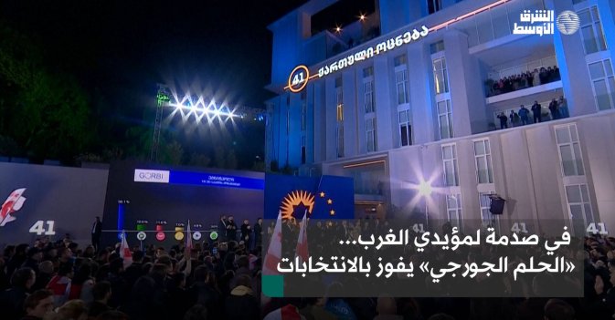 في صدمة لمؤيدي الغرب... «الحلم الجورجي» يفوز بالانتخابات