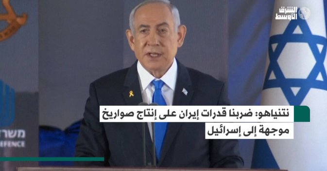 نتنياهو: ضربنا قدرات إيران على إنتاج صواريخ موجهة إلى إسرائيل