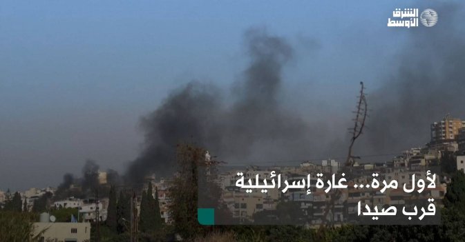 لأول مرة... غارة إسرائيلية قرب صيدا