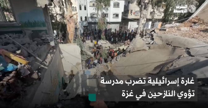 غارة إسرائيلية تضرب مدرسة تؤوي النازحين في غزة