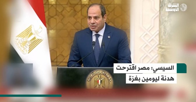 السيسي: مصر اقترحت هدنة ليومين بغزة