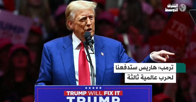 ترمب: هاريس ستدفعنا لحرب عالمية ثالثة