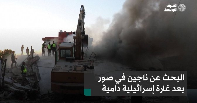 البحث عن ناجين في صور بعد غارة إسرائيلية دامية