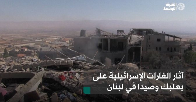 آثار الغارات الإسرائيلية على بعلبك وصيدا في لبنان